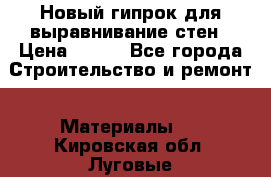 Новый гипрок для выравнивание стен › Цена ­ 250 - Все города Строительство и ремонт » Материалы   . Кировская обл.,Луговые д.